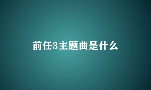 前任3主题曲是什么