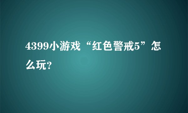 4399小游戏“红色警戒5”怎么玩？