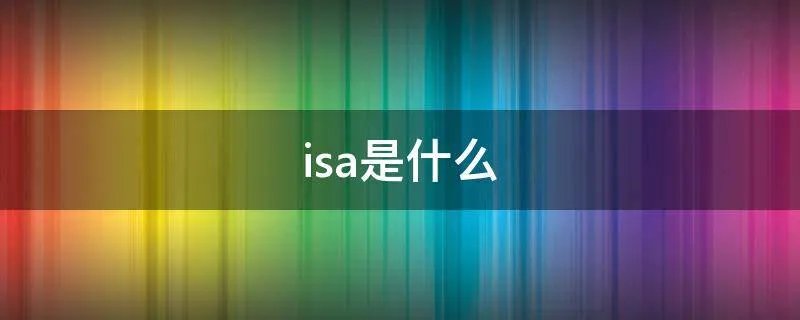 isa是什么