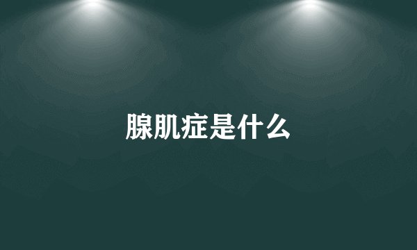 腺肌症是什么