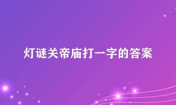灯谜关帝庙打一字的答案