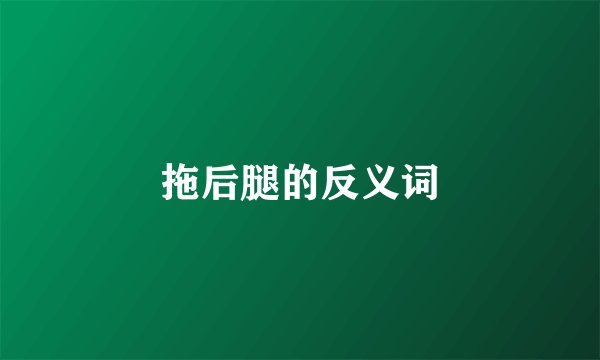 拖后腿的反义词