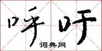 呼吁