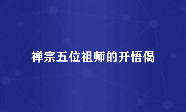 禅宗五位祖师的开悟偈