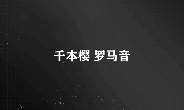 千本樱 罗马音