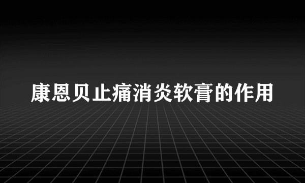 康恩贝止痛消炎软膏的作用