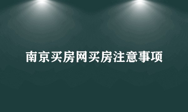 南京买房网买房注意事项