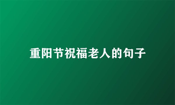 重阳节祝福老人的句子
