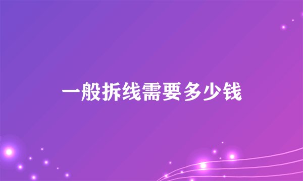 一般拆线需要多少钱