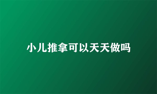 小儿推拿可以天天做吗