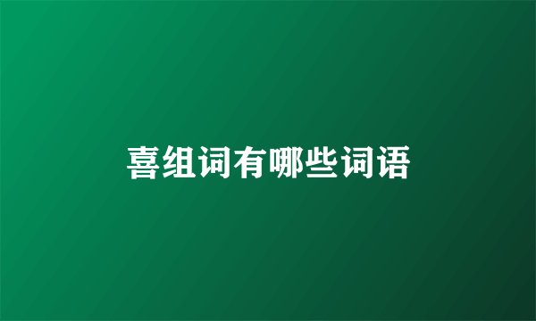 喜组词有哪些词语