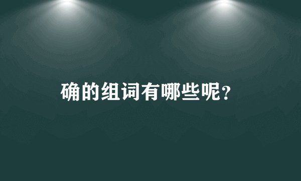 确的组词有哪些呢?