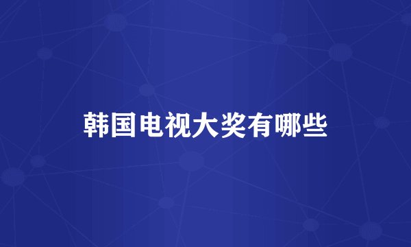 韩国电视大奖有哪些