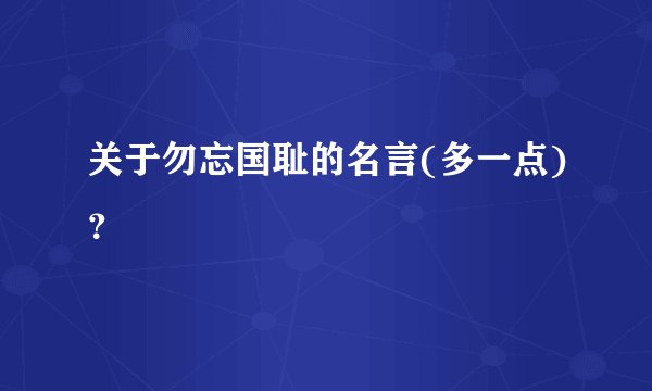 关于勿忘国耻的名言(多一点)？