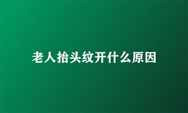 老人抬头纹开什么原因