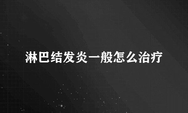 淋巴结发炎一般怎么治疗