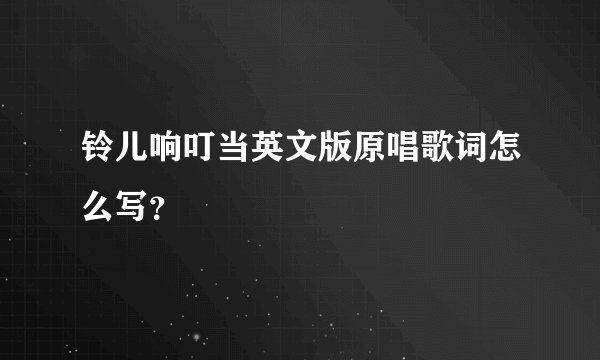 铃儿响叮当英文版原唱歌词怎么写？