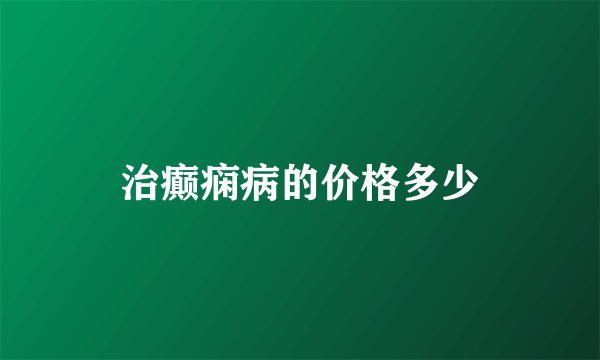 治癫痫病的价格多少