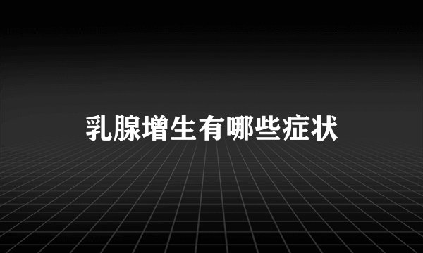 乳腺增生有哪些症状