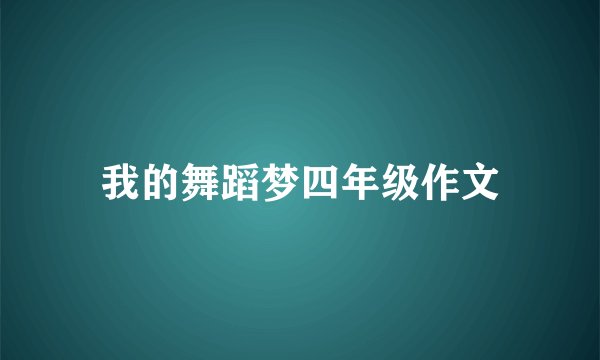 我的舞蹈梦四年级作文