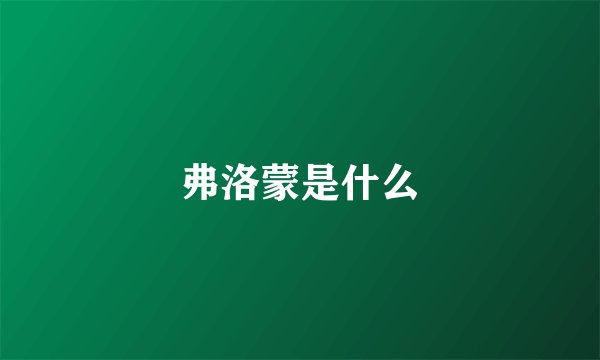 弗洛蒙是什么