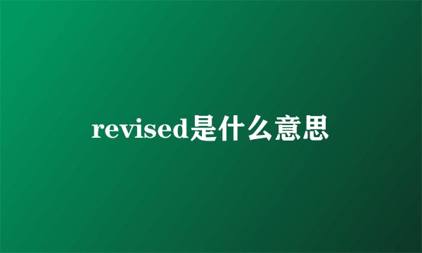 revised是什么意思