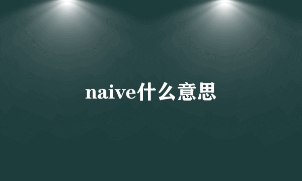 naive什么意思