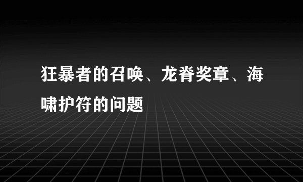 狂暴者的召唤、龙脊奖章、海啸护符的问题
