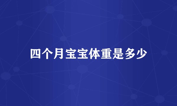 四个月宝宝体重是多少