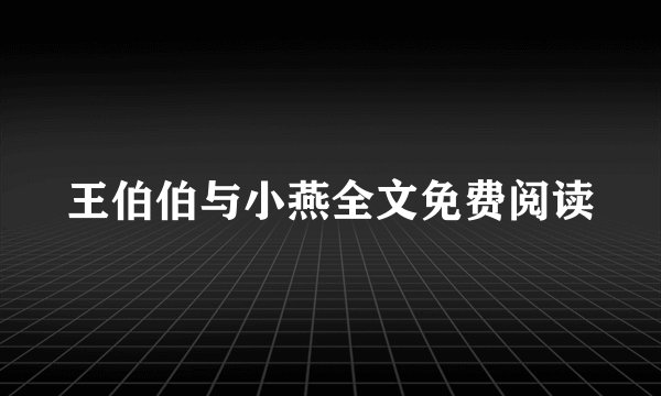 王伯伯与小燕全文免费阅读