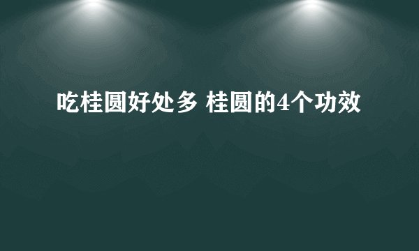 吃桂圆好处多 桂圆的4个功效