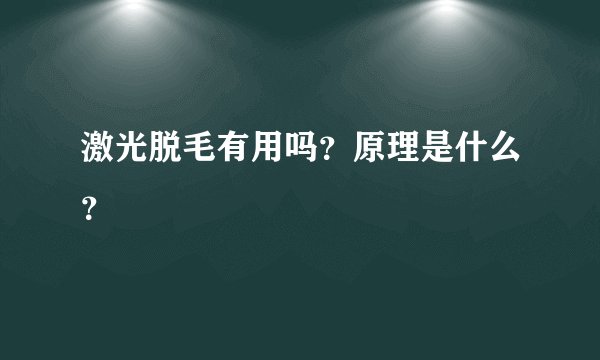 激光脱毛有用吗？原理是什么？