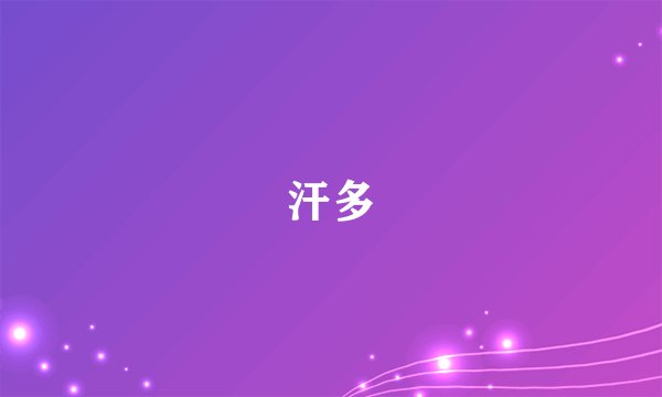 汗多