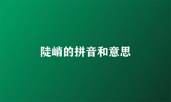 陡峭的拼音和意思