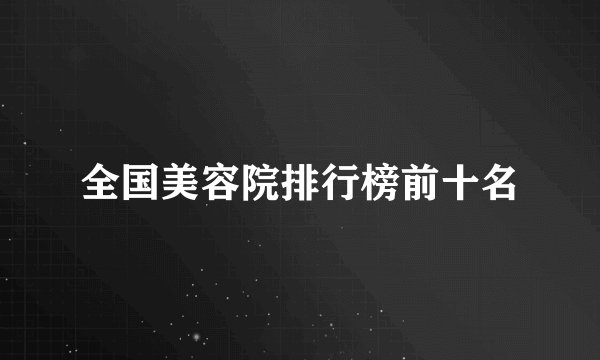全国美容院排行榜前十名