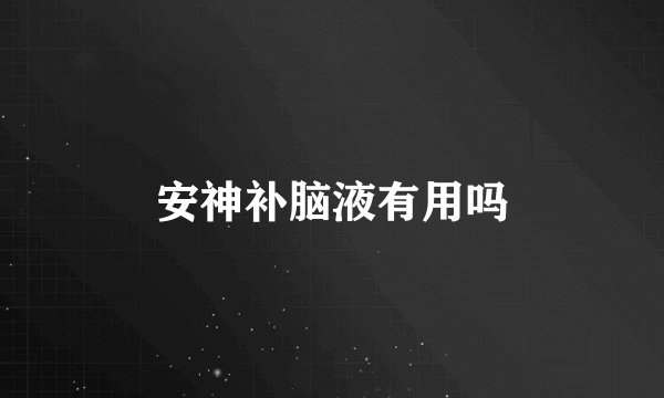 安神补脑液有用吗