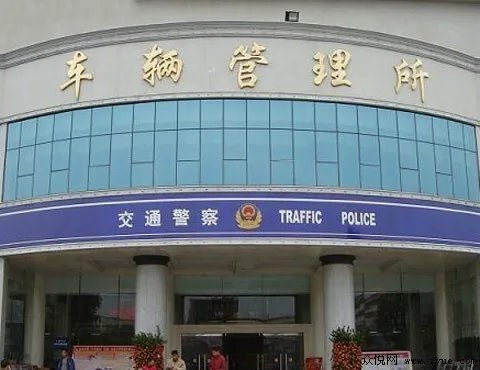 上海车管所