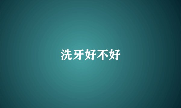 洗牙好不好