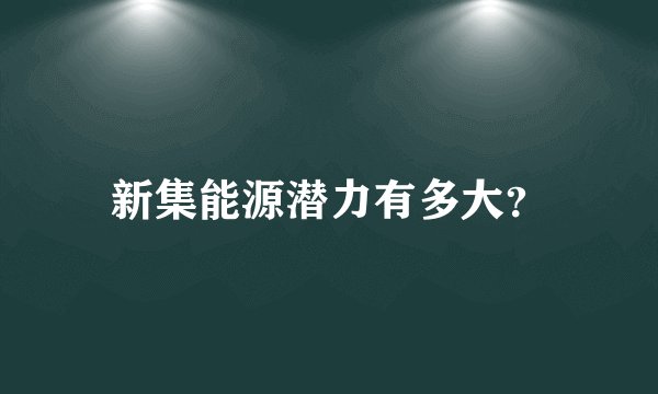 新集能源潜力有多大?