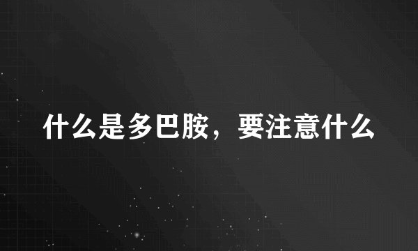 什么是多巴胺，要注意什么