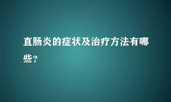 直肠炎的症状及治疗方法有哪些？