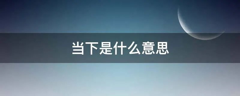当下是什么意思