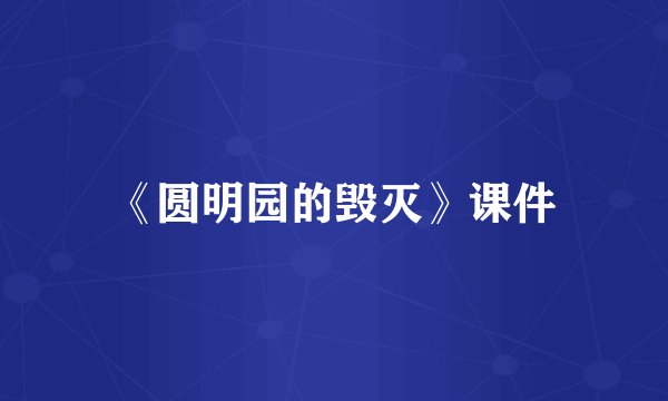 《圆明园的毁灭》课件