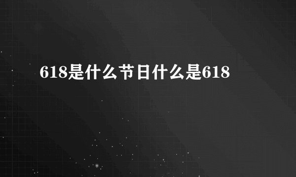 618是什么节日什么是618