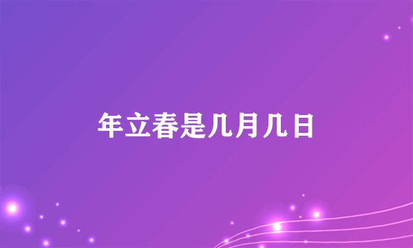 年立春是几月几日