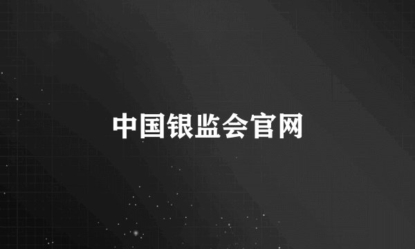 中国银监会官网