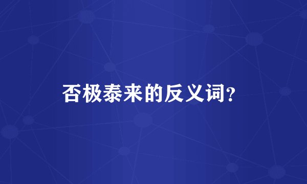 否极泰来的反义词？