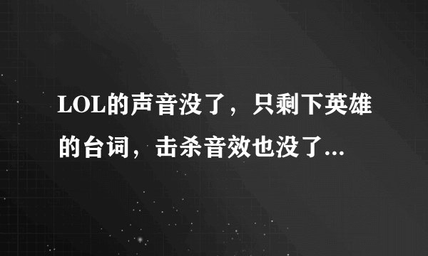 LOL的声音没了，只剩下英雄的台词，击杀音效也没了是怎么回事？