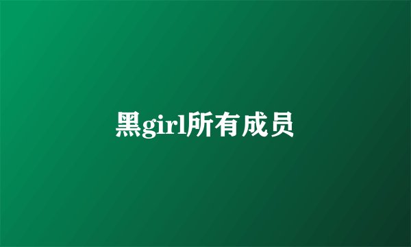 黑girl所有成员