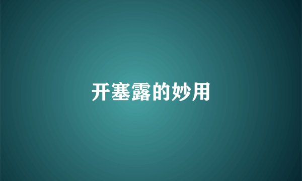 开塞露的妙用
